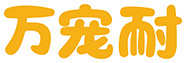 萬寵耐