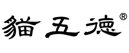 貓五德